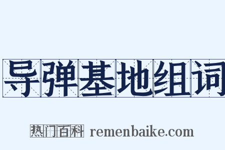 导弹基地组词是什么意思的图片